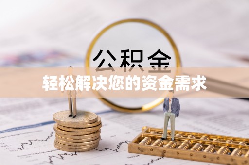 镇赉轻松解决您的资金需求