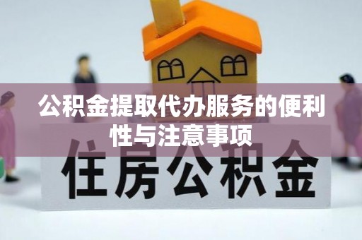 镇赉公积金提取代办服务的便利性与注意事项