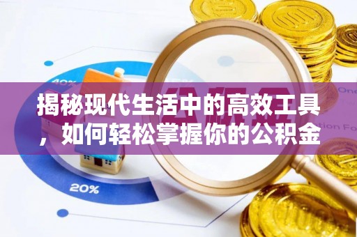 镇赉揭秘现代生活中的高效工具，如何轻松掌握你的公积金查询方式