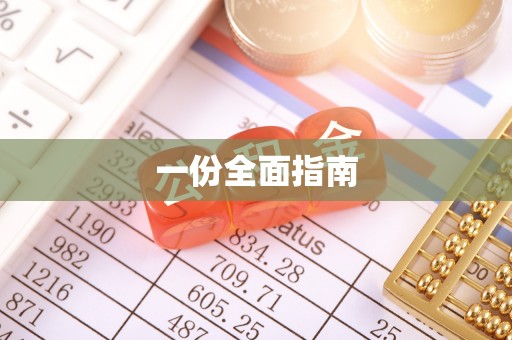 镇赉一份全面指南