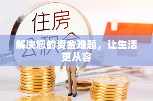 镇赉解决您的资金难题，让生活更从容