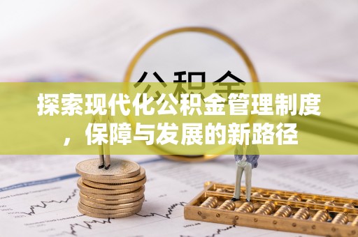 镇赉探索现代化公积金管理制度，保障与发展的新路径