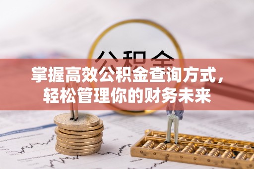 镇赉掌握高效公积金查询方式，轻松管理你的财务未来