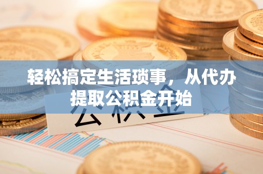 镇赉轻松搞定生活琐事，从代办提取公积金开始