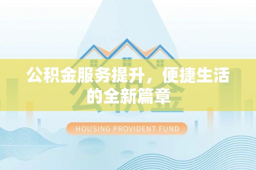 镇赉公积金服务提升，便捷生活的全新篇章