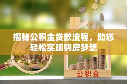 镇赉揭秘公积金贷款流程，助您轻松实现购房梦想