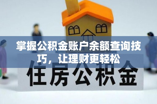 镇赉掌握公积金账户余额查询技巧，让理财更轻松
