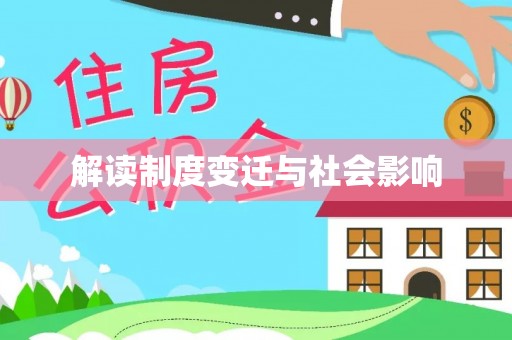 镇赉解读制度变迁与社会影响