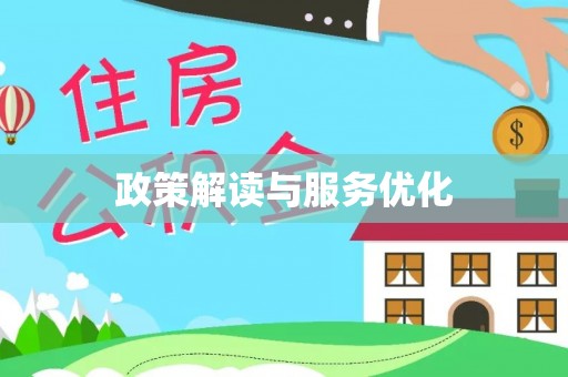 镇赉政策解读与服务优化