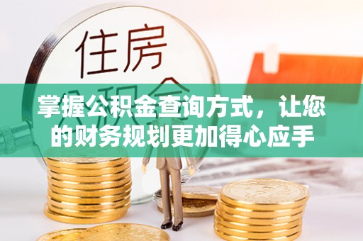 镇赉掌握公积金查询方式，让您的财务规划更加得心应手