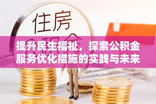 镇赉提升民生福祉，探索公积金服务优化措施的实践与未来