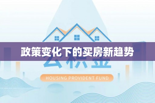 镇赉政策变化下的买房新趋势