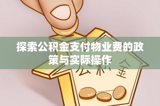 镇赉探索公积金支付物业费的政策与实际操作