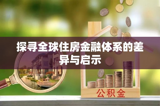 镇赉探寻全球住房金融体系的差异与启示