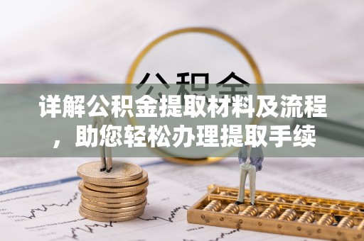 镇赉详解公积金提取材料及流程，助您轻松办理提取手续