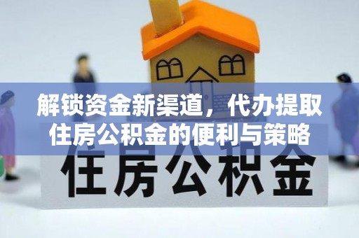 镇赉解锁资金新渠道，代办提取住房公积金的便利与策略