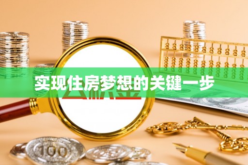 镇赉实现住房梦想的关键一步