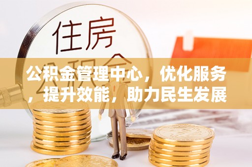 镇赉公积金管理中心，优化服务，提升效能，助力民生发展