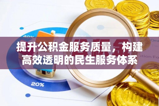 镇赉提升公积金服务质量，构建高效透明的民生服务体系