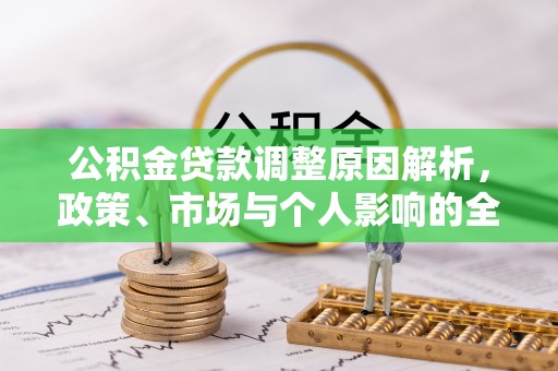 镇赉公积金贷款调整原因解析，政策、市场与个人影响的全面解读