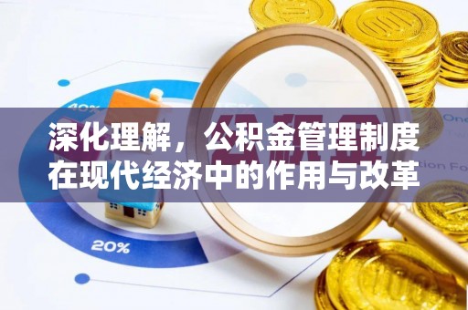 镇赉深化理解，公积金管理制度在现代经济中的作用与改革方向