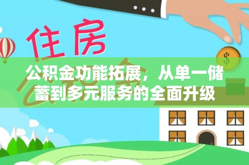镇赉公积金功能拓展，从单一储蓄到多元服务的全面升级
