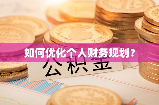镇赉如何优化个人财务规划？