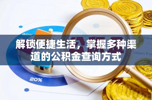 镇赉解锁便捷生活，掌握多种渠道的公积金查询方式