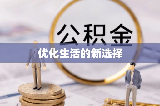 镇赉优化生活的新选择