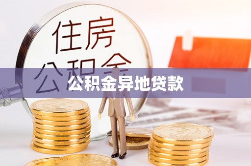 镇赉公积金异地贷款