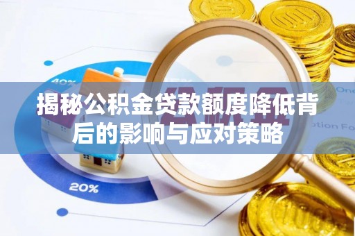 镇赉揭秘公积金贷款额度降低背后的影响与应对策略