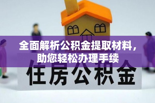 镇赉全面解析公积金提取材料，助您轻松办理手续
