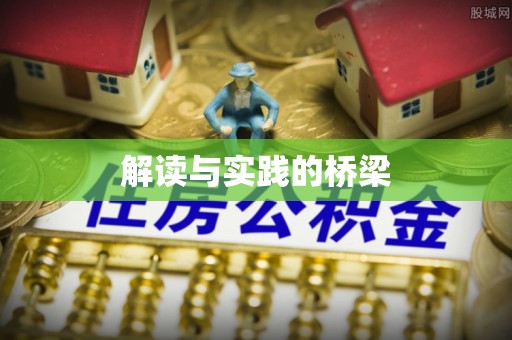 镇赉解读与实践的桥梁