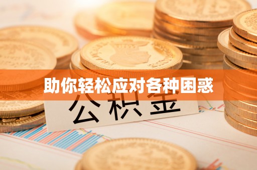 镇赉助你轻松应对各种困惑