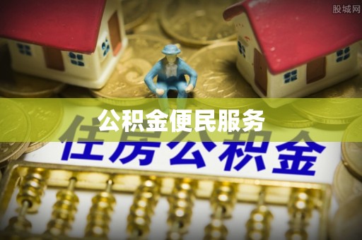 镇赉公积金便民服务