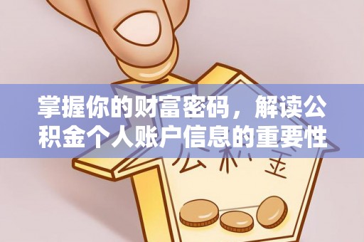 镇赉掌握你的财富密码，解读公积金个人账户信息的重要性
