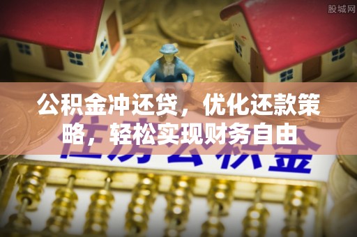 镇赉公积金冲还贷，优化还款策略，轻松实现财务自由