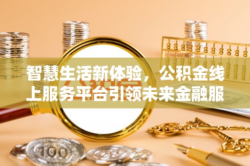 镇赉智慧生活新体验，公积金线上服务平台引领未来金融服务