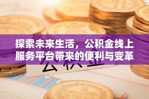 镇赉探索未来生活，公积金线上服务平台带来的便利与变革