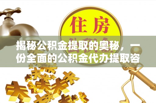 镇赉揭秘公积金提取的奥秘，一份全面的公积金代办提取咨询指南