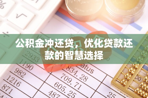 镇赉公积金冲还贷，优化贷款还款的智慧选择