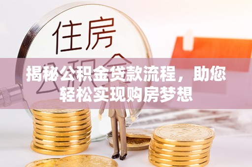 镇赉揭秘公积金贷款流程，助您轻松实现购房梦想