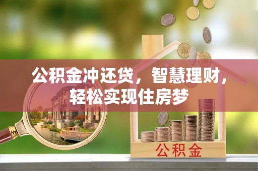 镇赉公积金冲还贷，智慧理财，轻松实现住房梦