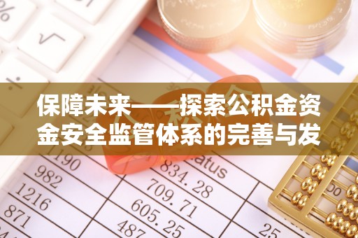 镇赉保障未来——探索公积金资金安全监管体系的完善与发展
