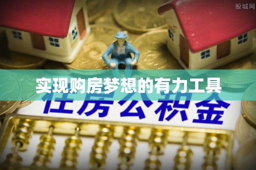 镇赉实现购房梦想的有力工具