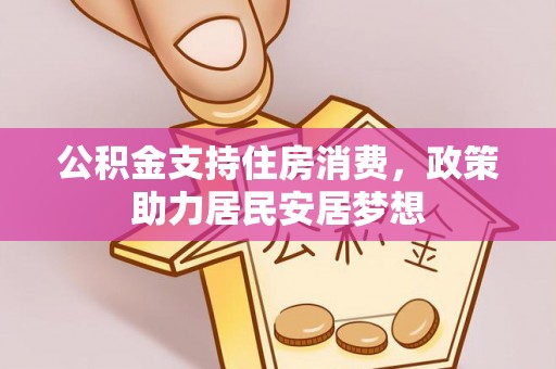 镇赉公积金支持住房消费，政策助力居民安居梦想