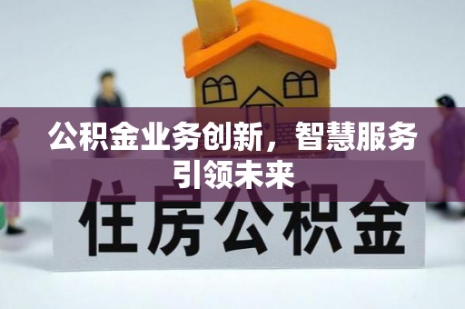 镇赉公积金业务创新，智慧服务引领未来