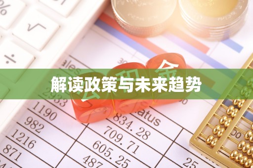 镇赉解读政策与未来趋势
