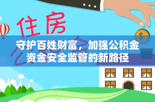 镇赉守护百姓财富，加强公积金资金安全监管的新路径