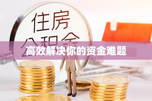 镇赉高效解决你的资金难题